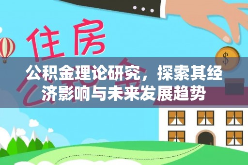 高树公积金理论研究，探索其经济影响与未来发展趋势