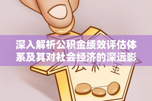 高树深入解析公积金绩效评估体系及其对社会经济的深远影响