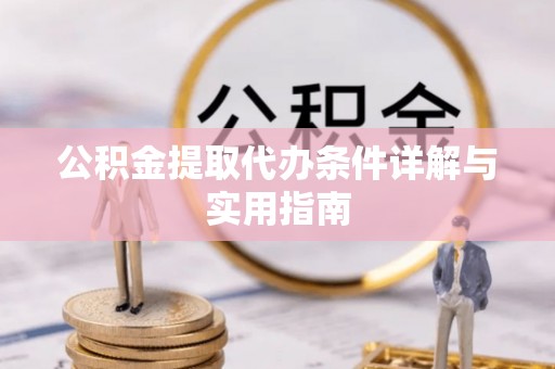 高树公积金提取代办条件详解与实用指南