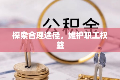 高树探索合理途径，维护职工权益