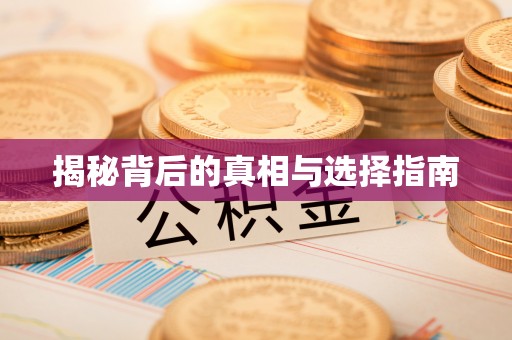 高树揭秘背后的真相与选择指南