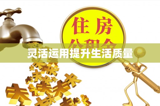 高树灵活运用提升生活质量