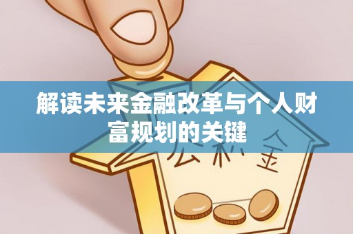 高树解读未来金融改革与个人财富规划的关键