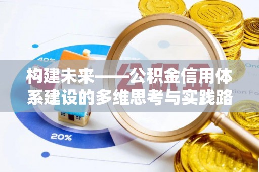 高树构建未来——公积金信用体系建设的多维思考与实践路径