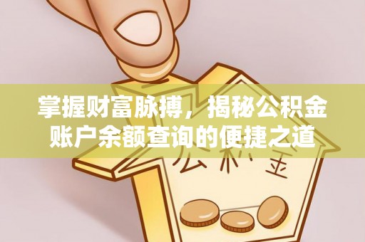 高树掌握财富脉搏，揭秘公积金账户余额查询的便捷之道