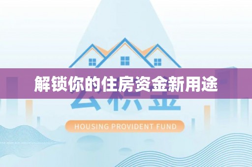 高树解锁你的住房资金新用途