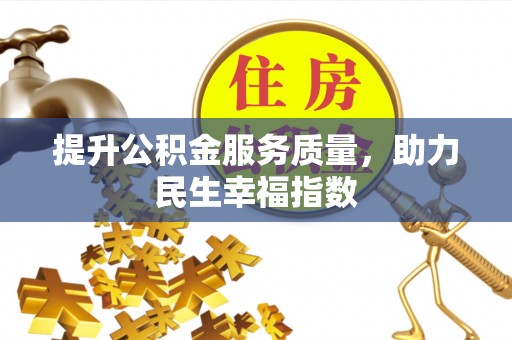高树提升公积金服务质量，助力民生幸福指数