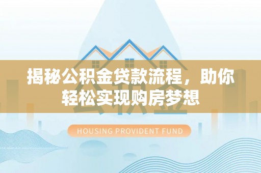 高树揭秘公积金贷款流程，助你轻松实现购房梦想