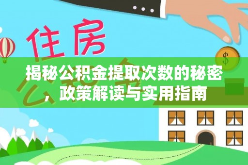 高树揭秘公积金提取次数的秘密，政策解读与实用指南