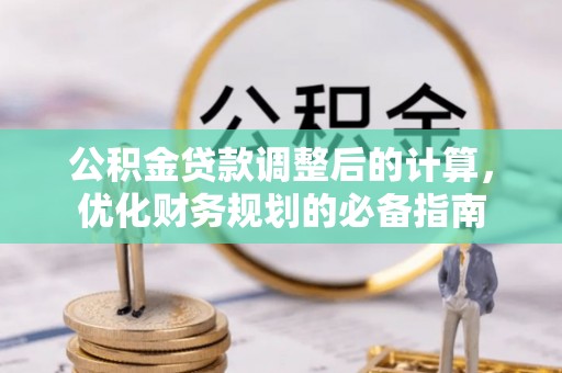 高树公积金贷款调整后的计算，优化财务规划的必备指南