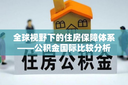 高树全球视野下的住房保障体系——公积金国际比较分析