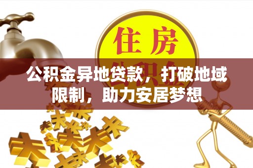 高树公积金异地贷款，打破地域限制，助力安居梦想