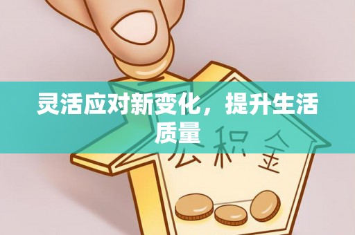 高树灵活应对新变化，提升生活质量