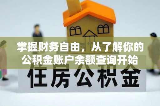 高树掌握财务自由，从了解你的公积金账户余额查询开始