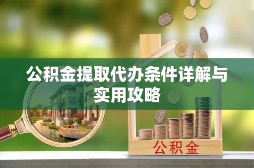 高树公积金提取代办条件详解与实用攻略