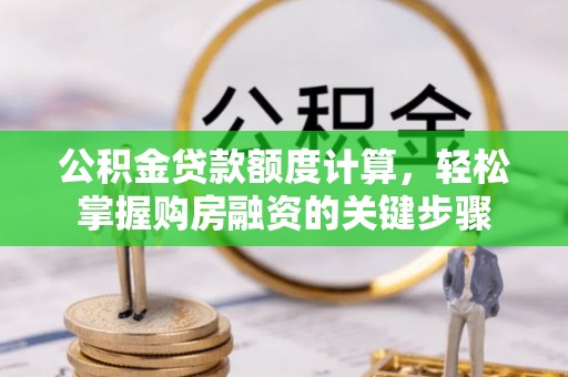 高树公积金贷款额度计算，轻松掌握购房融资的关键步骤