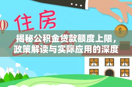 高树揭秘公积金贷款额度上限，政策解读与实际应用的深度分析