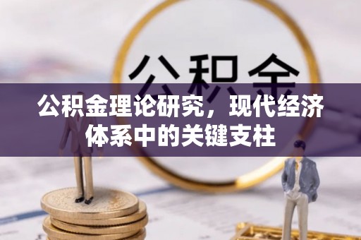 高树公积金理论研究，现代经济体系中的关键支柱