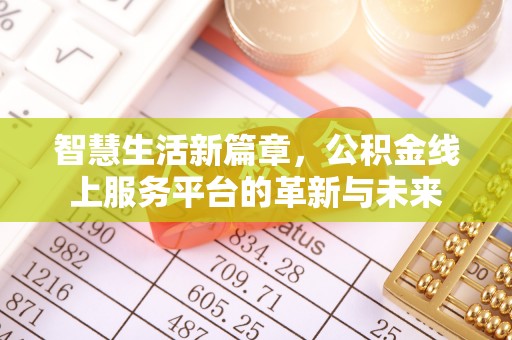 高树智慧生活新篇章，公积金线上服务平台的革新与未来