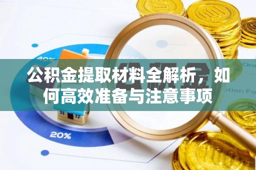 高树公积金提取材料全解析，如何高效准备与注意事项