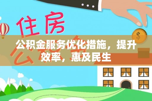 高树公积金服务优化措施，提升效率，惠及民生