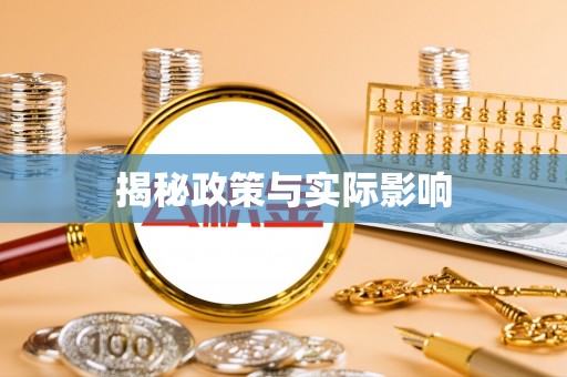 高树揭秘政策与实际影响
