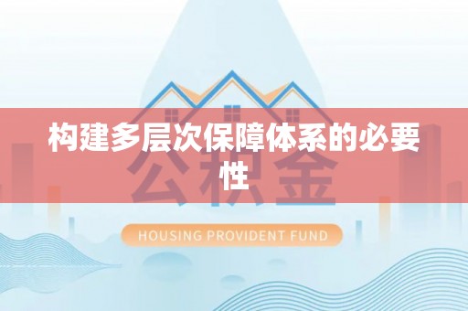 高树构建多层次保障体系的必要性