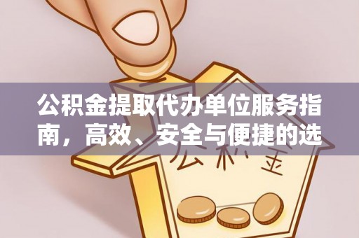 高树公积金提取代办单位服务指南，高效、安全与便捷的选择