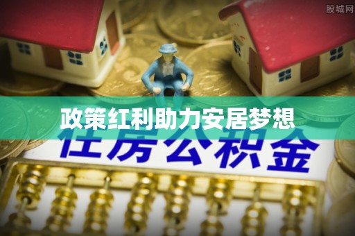 高树政策红利助力安居梦想