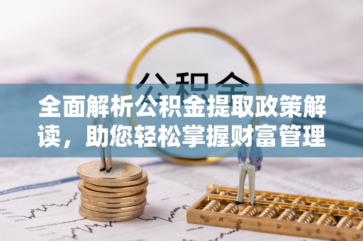 高树全面解析公积金提取政策解读，助您轻松掌握财富管理新方向