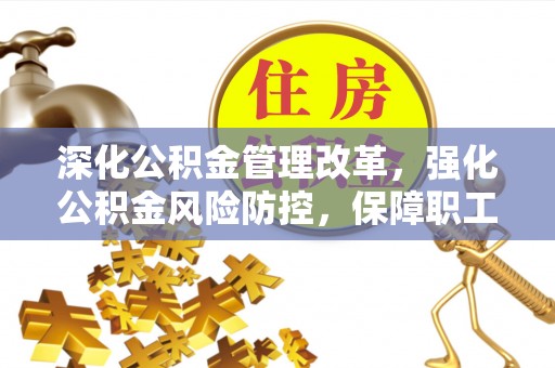 高树深化公积金管理改革，强化公积金风险防控，保障职工权益