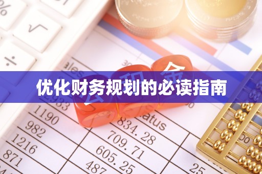高树优化财务规划的必读指南