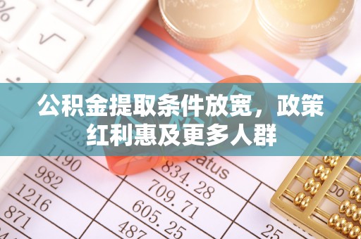 高树公积金提取条件放宽，政策红利惠及更多人群