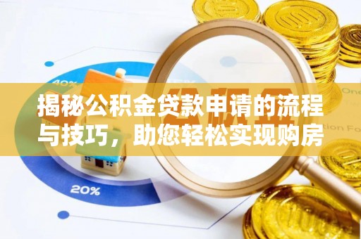 高树揭秘公积金贷款申请的流程与技巧，助您轻松实现购房梦
