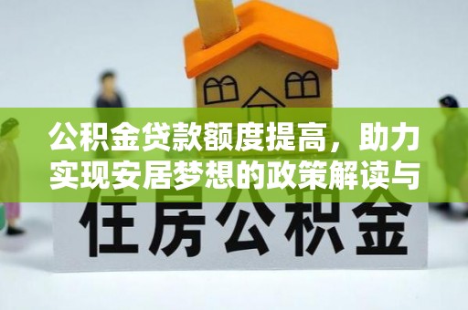 高树公积金贷款额度提高，助力实现安居梦想的政策解读与未来展望