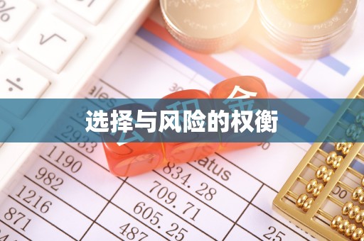 高树选择与风险的权衡