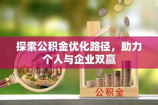 高树探索公积金优化路径，助力个人与企业双赢