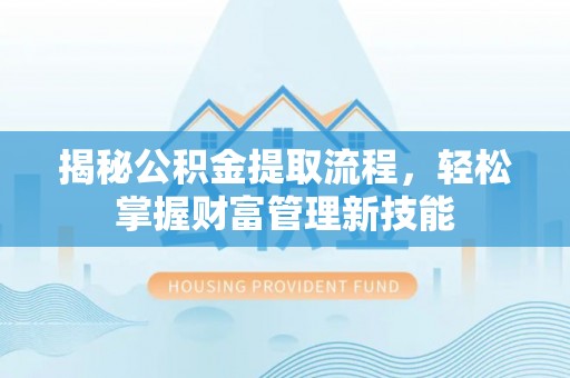 高树揭秘公积金提取流程，轻松掌握财富管理新技能