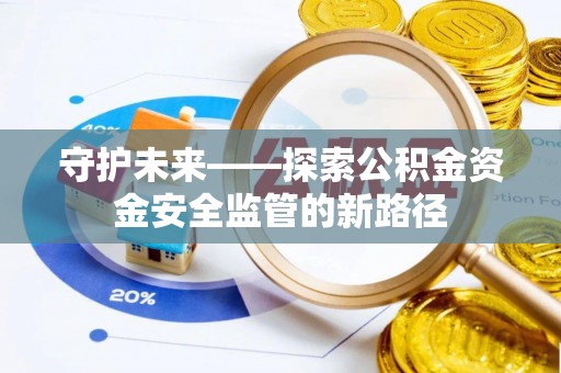 高树守护未来——探索公积金资金安全监管的新路径