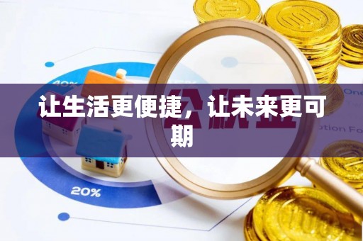 高树让生活更便捷，让未来更可期