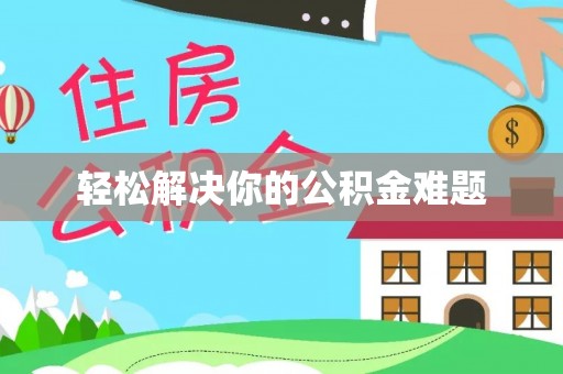 高树轻松解决你的公积金难题