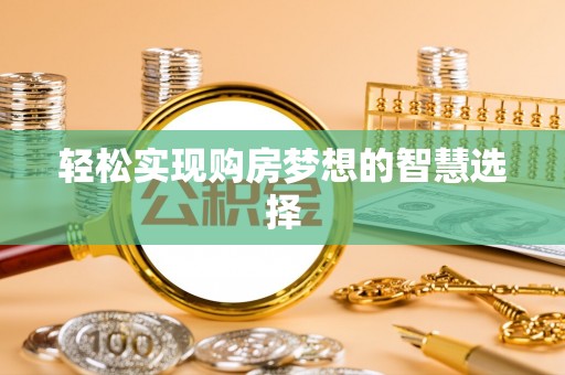 高树轻松实现购房梦想的智慧选择