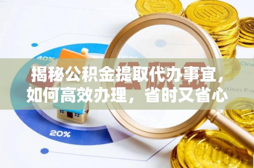 高树揭秘公积金提取代办事宜，如何高效办理，省时又省心？