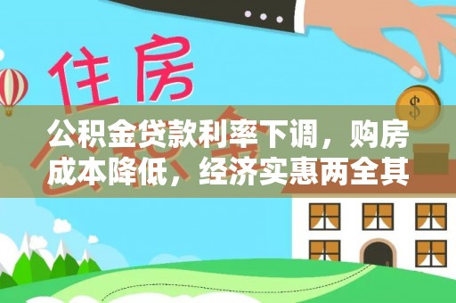 高树公积金贷款利率下调，购房成本降低，经济实惠两全其美