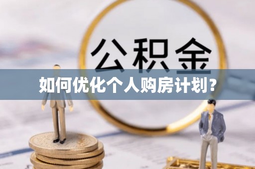 高树如何优化个人购房计划？