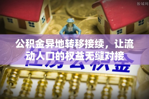 高树公积金异地转移接续，让流动人口的权益无缝对接