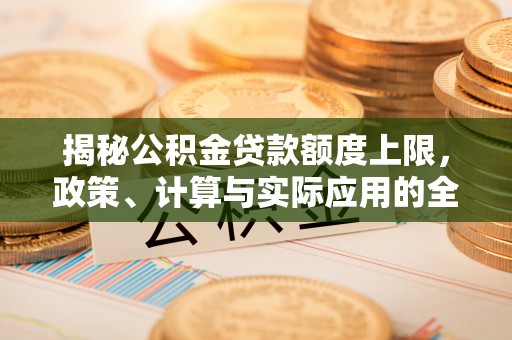 高树揭秘公积金贷款额度上限，政策、计算与实际应用的全面解析