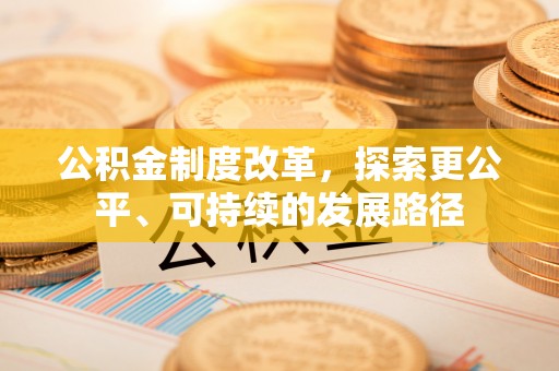 高树公积金制度改革，探索更公平、可持续的发展路径