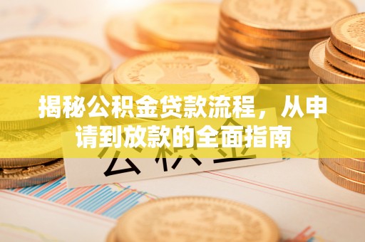 高树揭秘公积金贷款流程，从申请到放款的全面指南