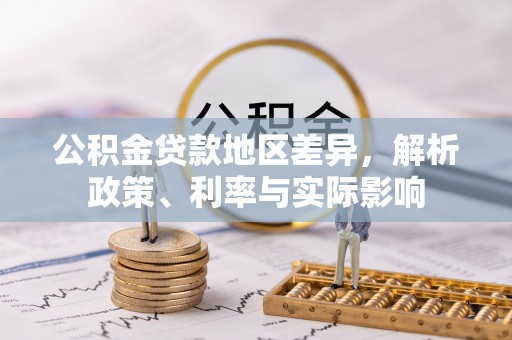 高树公积金贷款地区差异，解析政策、利率与实际影响